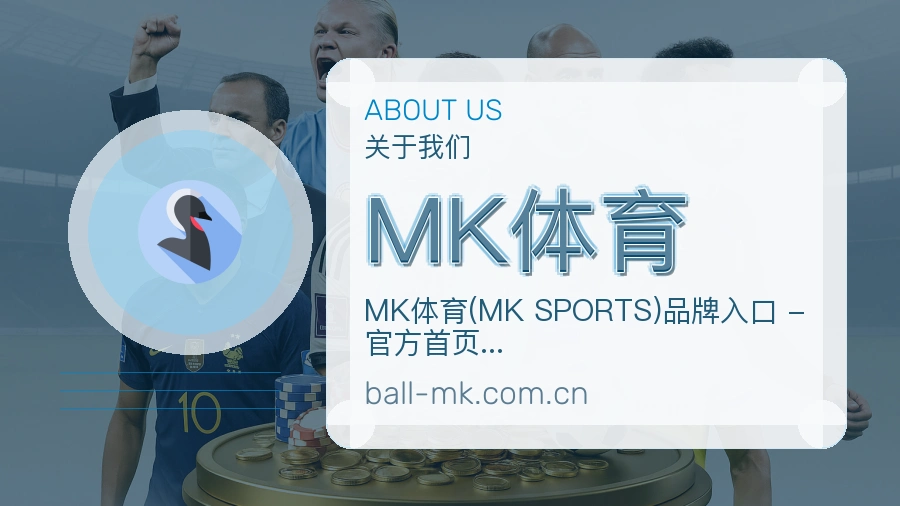 关于MK体育品牌介绍
